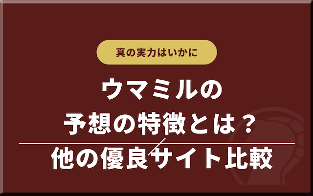 他サイトと比較して判明したウマミルの予想の特徴の導入画像