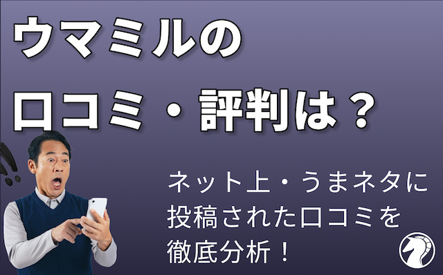 ウマミルの口コミ・評判の導入画像