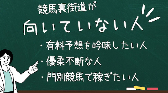 競馬裏街道が向いていない人の画像