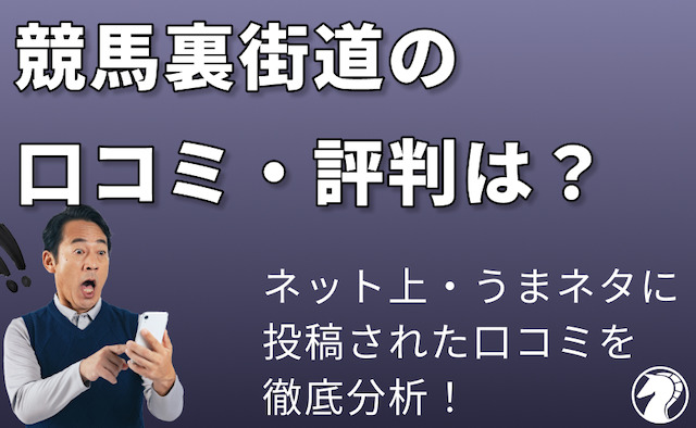 競馬裏街道の口コミ・評判を検証の導入画像