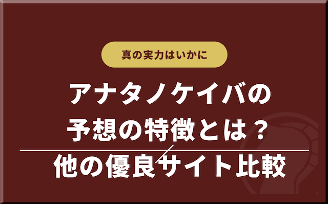 他サイトと比較して判明したアナタノケイバの予想の特徴の導入画像