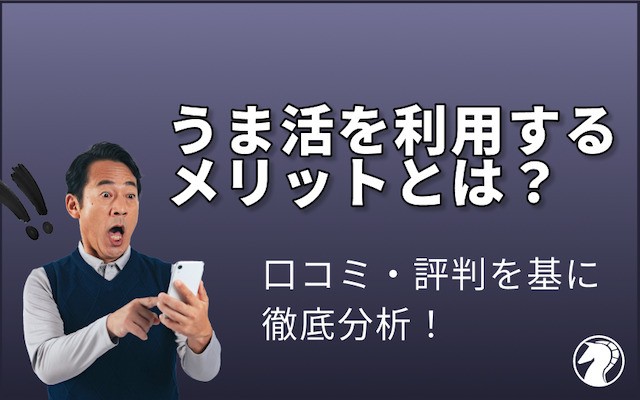 口コミ・評判から読み取るうま活のメリットを紹介する画像