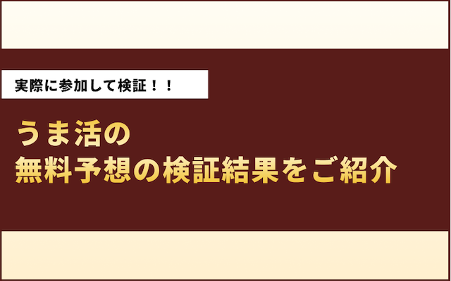 うま活の無料予想の検証結果を紹介するパートの画像