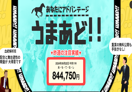 おすすめの競馬予想サイト「うまあど」