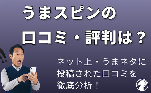 うまスピンに対する口コミ・評判をご紹介の導入画像