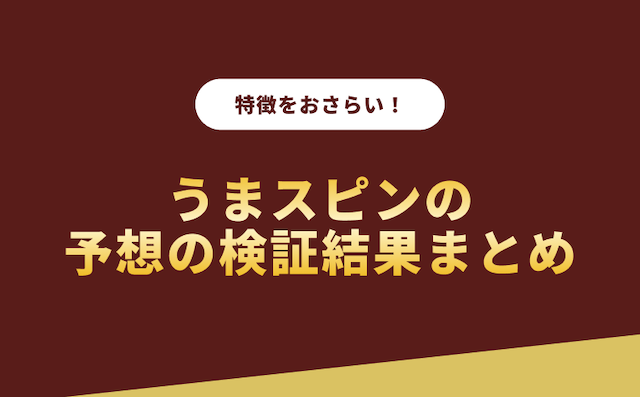 うまスピンの予想の検証結果まとめの導入画像