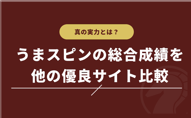 うまスピンの総合成績を他の優良競馬予想サイトと比較してみたの導入画像