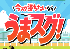 うまスグ
