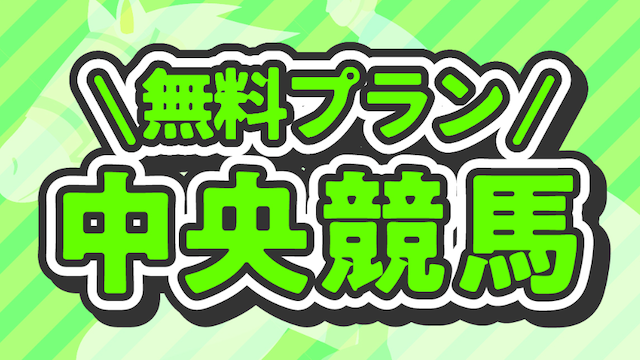 うまスピンの無料予想のイメージ画像