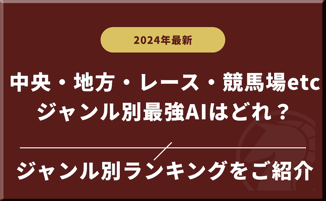 【2024年】予想が当たる無料AIランキングをジャンル別にご紹介の導入画像