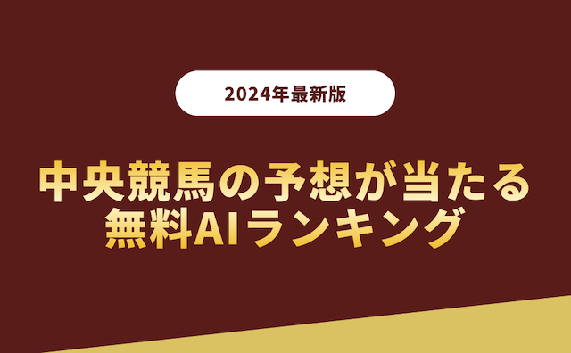 【2024年】中央競馬の予想が当たる無料AIランキングの導入画像