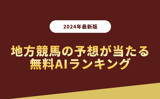 【2024年】地方競馬の予想が当たる無料AIランキングの導入画像