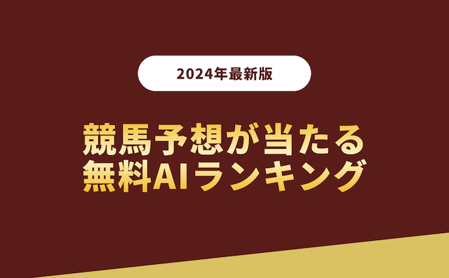 【2024年】競馬予想が当たる無料AIランキングの導入画像