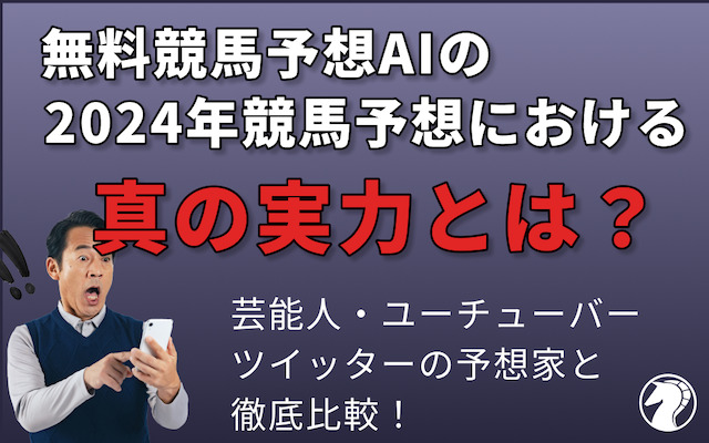 無料AI競馬予想と他の予想家を比較してみたの導入画像