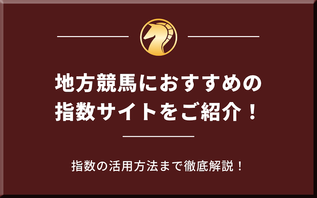 地方競馬におすすめの指数サイトを紹介する記事のアイキャッチ画像