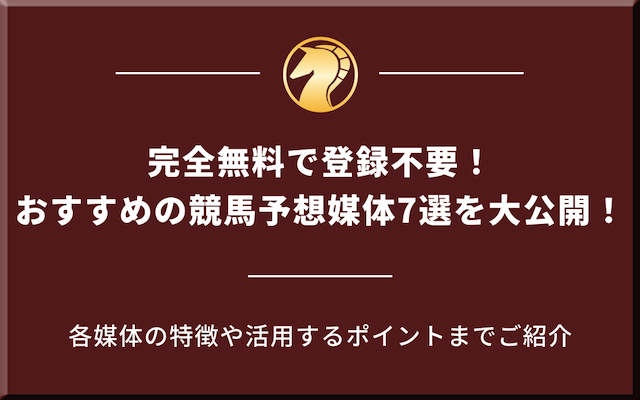 完全無料で登録不要！ おすすめの競馬予想媒体7選を大公開という記事のアイキャッチ画像