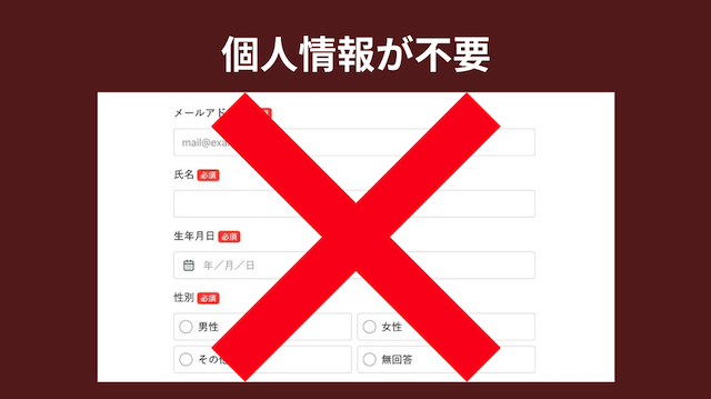 無料で登録なしの競馬予想は個人情報が必要なく安心できることを紹介する画像