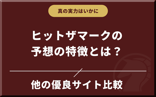 他サイトと比較して判明したヒットザマークの予想の特徴の導入画像