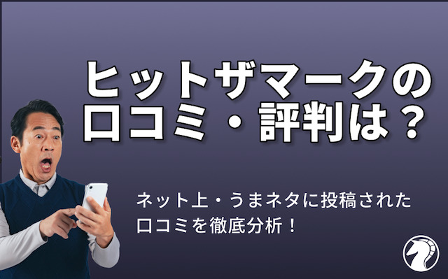 ヒットザマークの口コミ・評判を紹介する画像