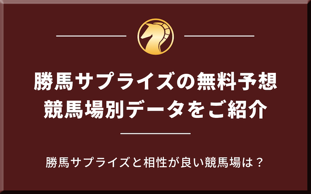 勝馬サプライズの無料予想の競馬場別データを紹介する画像