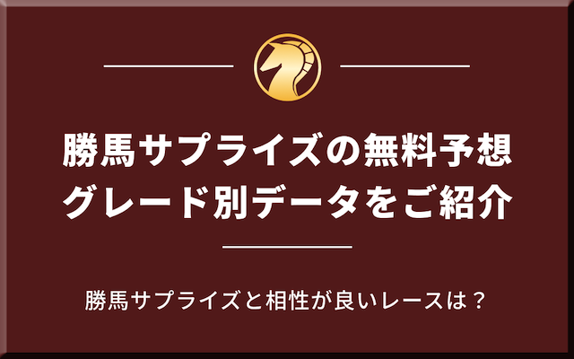 勝馬サプライズの無料予想のレースグレード別データを紹介する画像