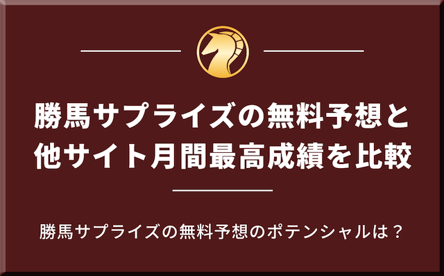 勝馬サプライズの無料予想の成績と他サイトの月間最高成績を比較した画像