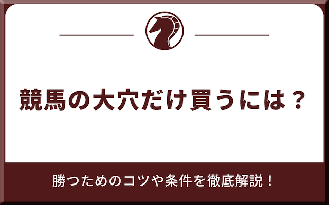 競馬の大穴だけ買うには？勝つためのコツや条件を徹底解説という記事のアイキャッチ画像