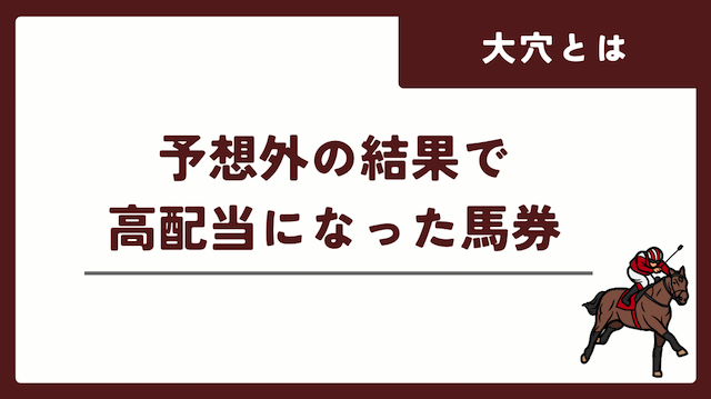 競馬の大穴とはなにかを紹介する画像