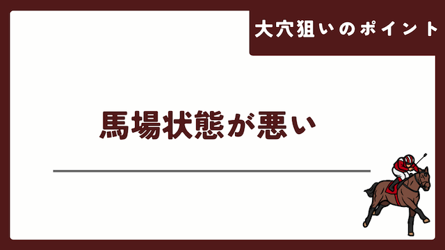 大穴狙いをする際のポイントは馬場状態が悪いことを紹介する画像