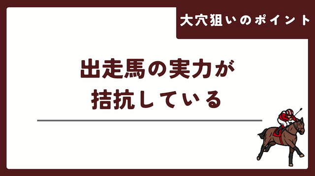 大穴狙いをする際のポイントは出走馬の実力が拮抗していることを紹介する画像