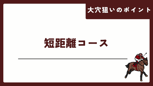 大穴狙いをする際のポイントは短距離コースであることを紹介する画像