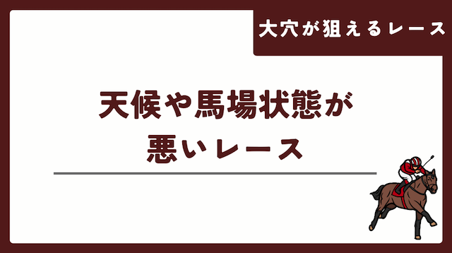 大穴が狙えるレースの1つが天候や馬場状態が悪いレースということを紹介する画像