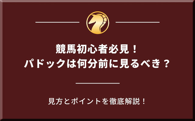 競馬のパドックが何分前に見れるかや見方を紹介する記事のアイキャッチ画像