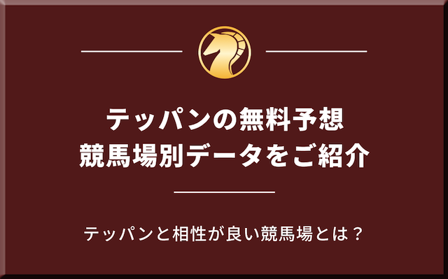 テッパンの無料予想の競馬場別データを紹介する画像