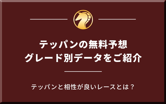 テッパンの無料予想のレースグレード別データを紹介する画像