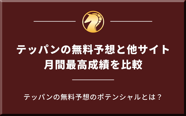 テッパンの無料予想と他サイト月間最高成績を比較を紹介する画像