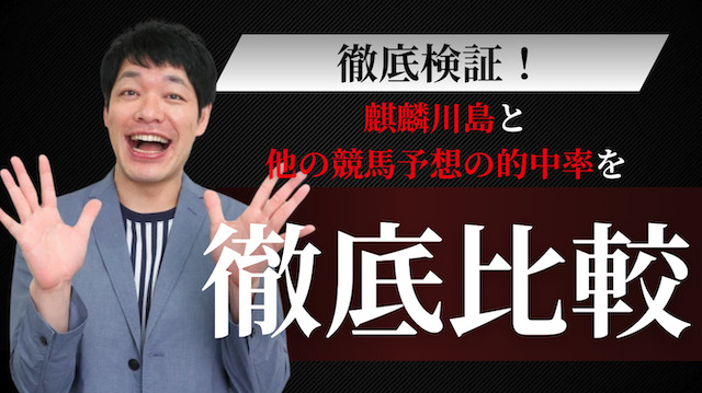 麒麟川島の競馬予想と他の競馬予想の的中率を徹底比較した画像