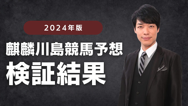 最新の麒麟川島の競馬予想検証結果を紹介する画像