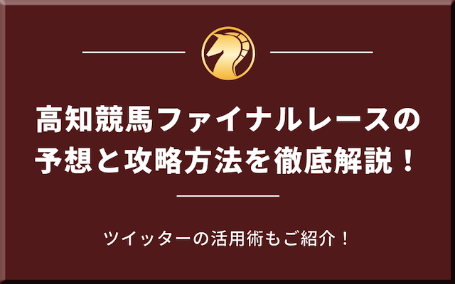 高知競馬ファイナルレースの予想と攻略方法を徹底解説！ツイッターの活用術もご紹介する記事のアイキャッチ画像