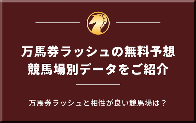 万馬券ラッシュの無料予想の競馬場別データを紹介する画像