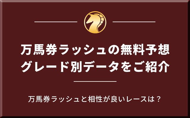 万馬券ラッシュの無料予想のグレード別データを紹介する画像