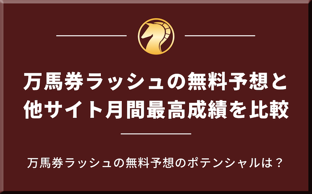 万馬券ラッシュの無料予想と他サイト月間最高成績の比較を紹介した画像