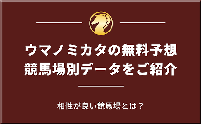 競馬場別データの導入画像