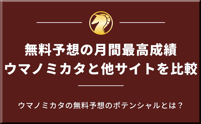 月間最高成績を競馬予想サイトと比較の導入画像