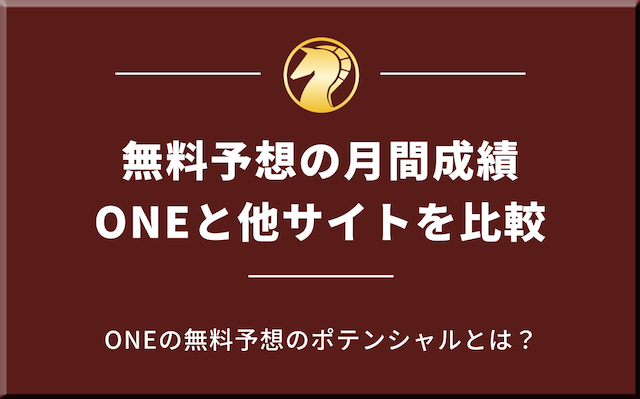 月間最高成績を競馬予想サイトと比較の導入画像