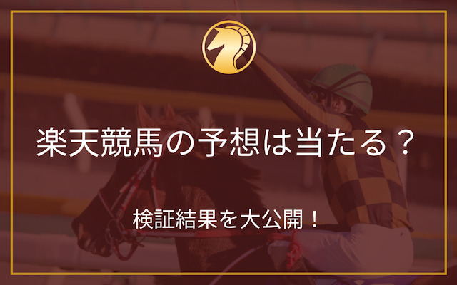 楽天競馬の予想が当たるかどうかを検証した記事のアイキャッチ画像