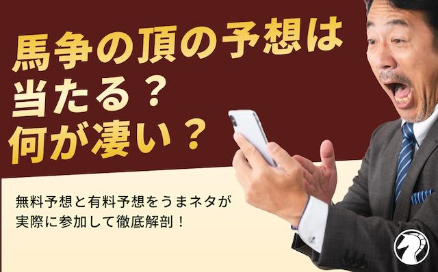 馬争の頂の予想は当たる？実際に参加して検証した結果をご紹介の導入画像