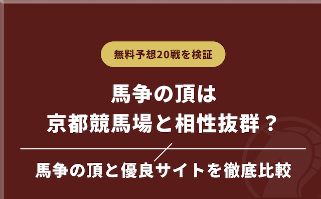 無料予想の京都競馬場での成績を他の優良サイトと比較の導入画像