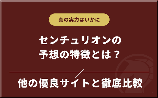 他サイトと比較して判明したセンチュリオンの予想の特徴の導入画像