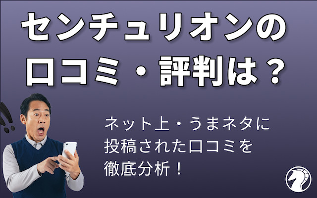 センチュリオンの口コミ・評判の導入画像